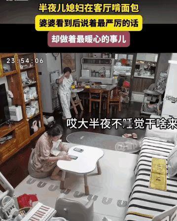 11月13日报道，女子半夜起来在客厅啃面包，婆婆起床来客厅倒水看到。突然婆婆说: