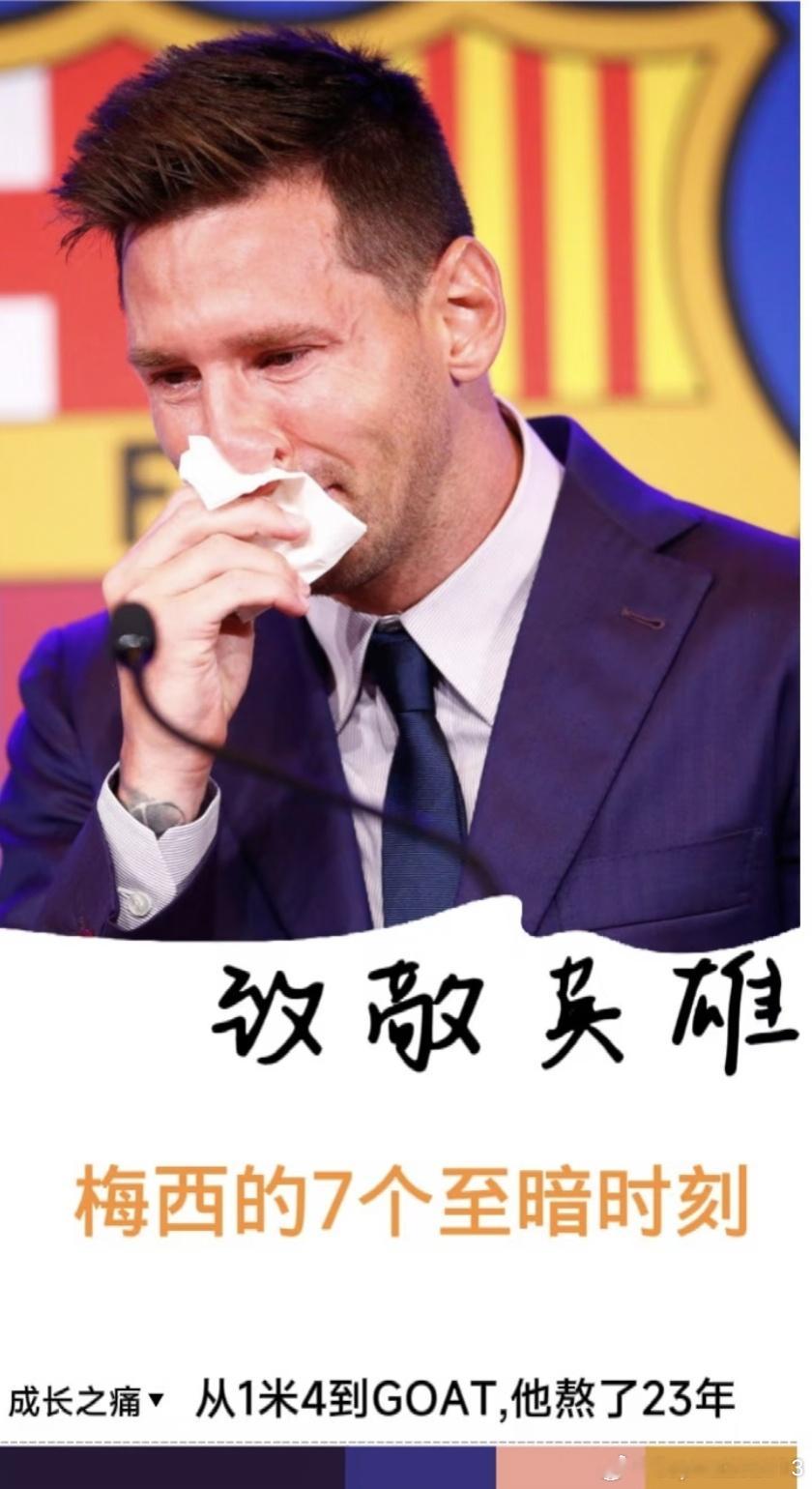 梅西的7个至暗时刻谁懂啊·整理梅西旧照时，才发现原来球王的路，也是荆棘丛生的。P