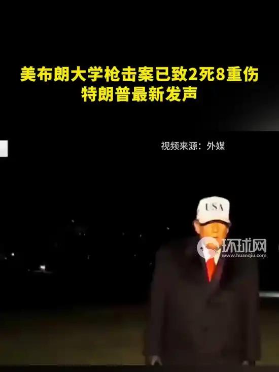 美布朗大学惊爆枪击案，特朗普呼吁祈祷当地时间12月13日，美国布朗大学被阴霾