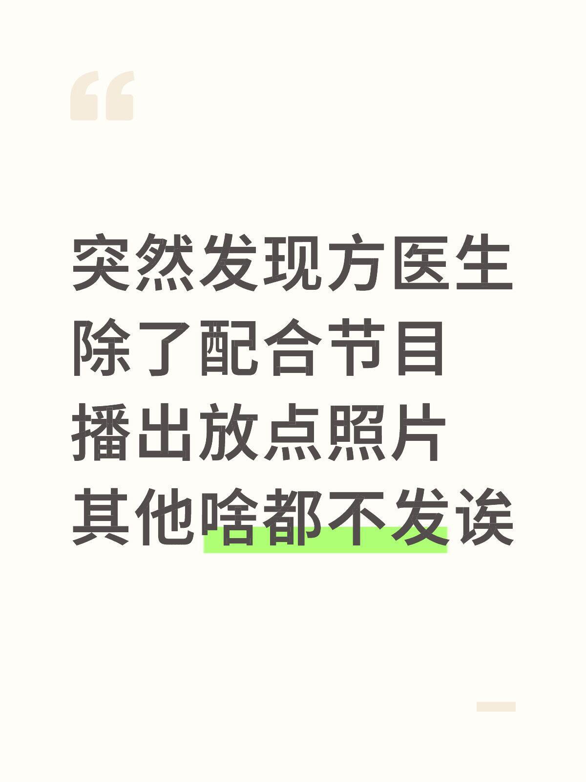 突然发现方医生除了配合节目播出放点照片其他啥都不发诶结果方医生一打开相册发现全