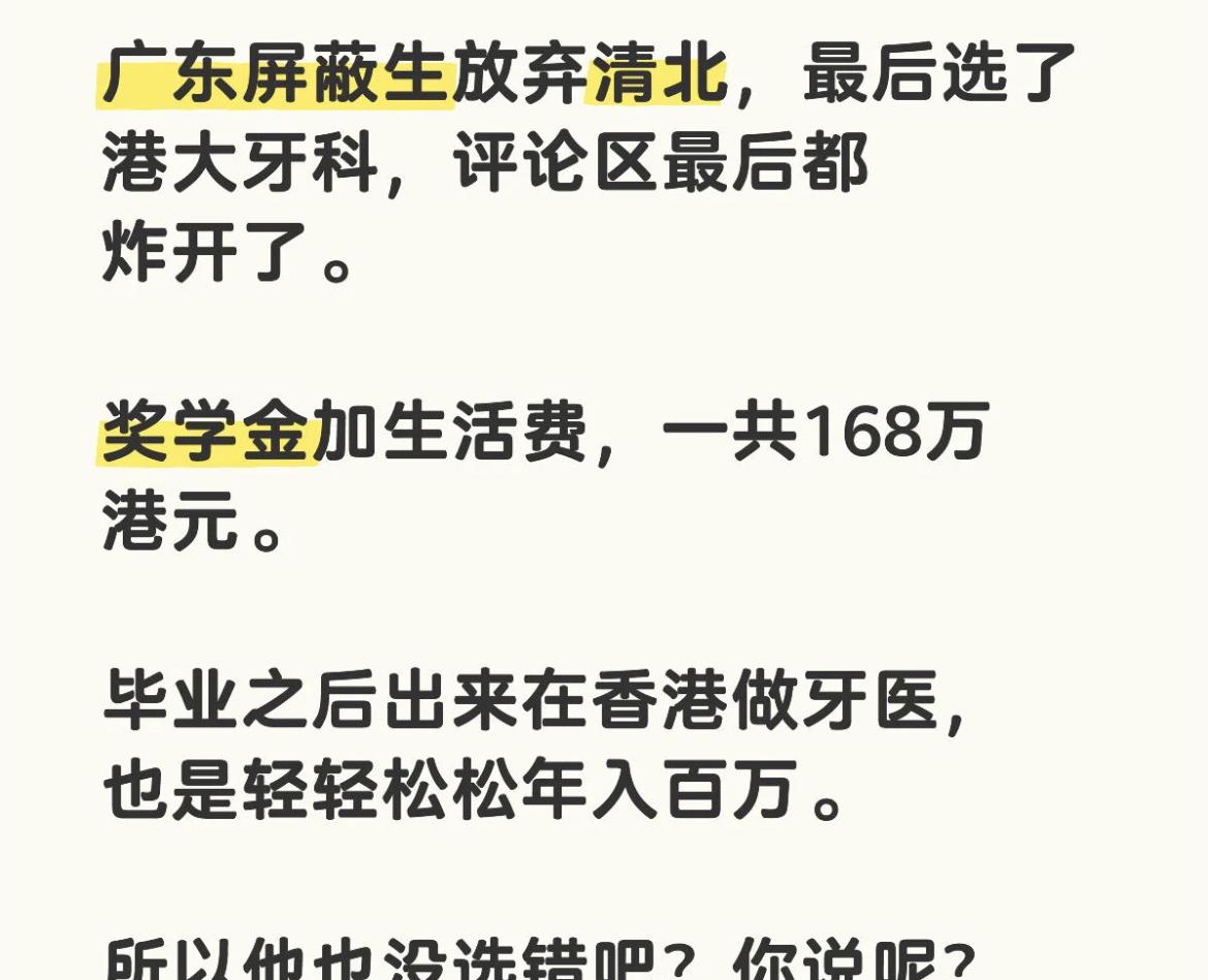 清北也被嫌弃了？广东屏蔽生直接拒绝清北，选了能给168万奖学金和生活费的港大牙