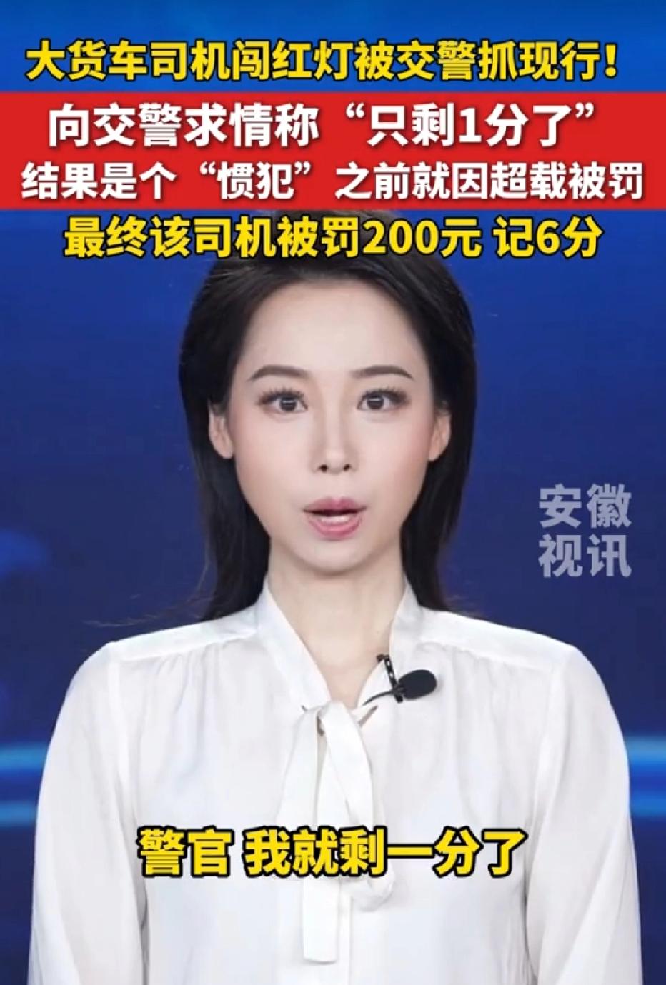 安徽，男子开大货车直接闯红灯，被交警抓到，男子赶紧求情:我就只剩下1分了。不料，