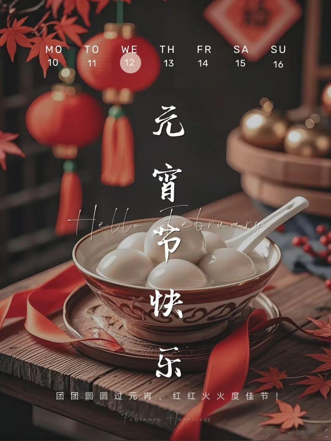 🏮²⁰²⁵/₀₂.₁₂元宵节快乐🏮“元”宵佳节庆团圆✨“宵”夜花灯照满天🏮