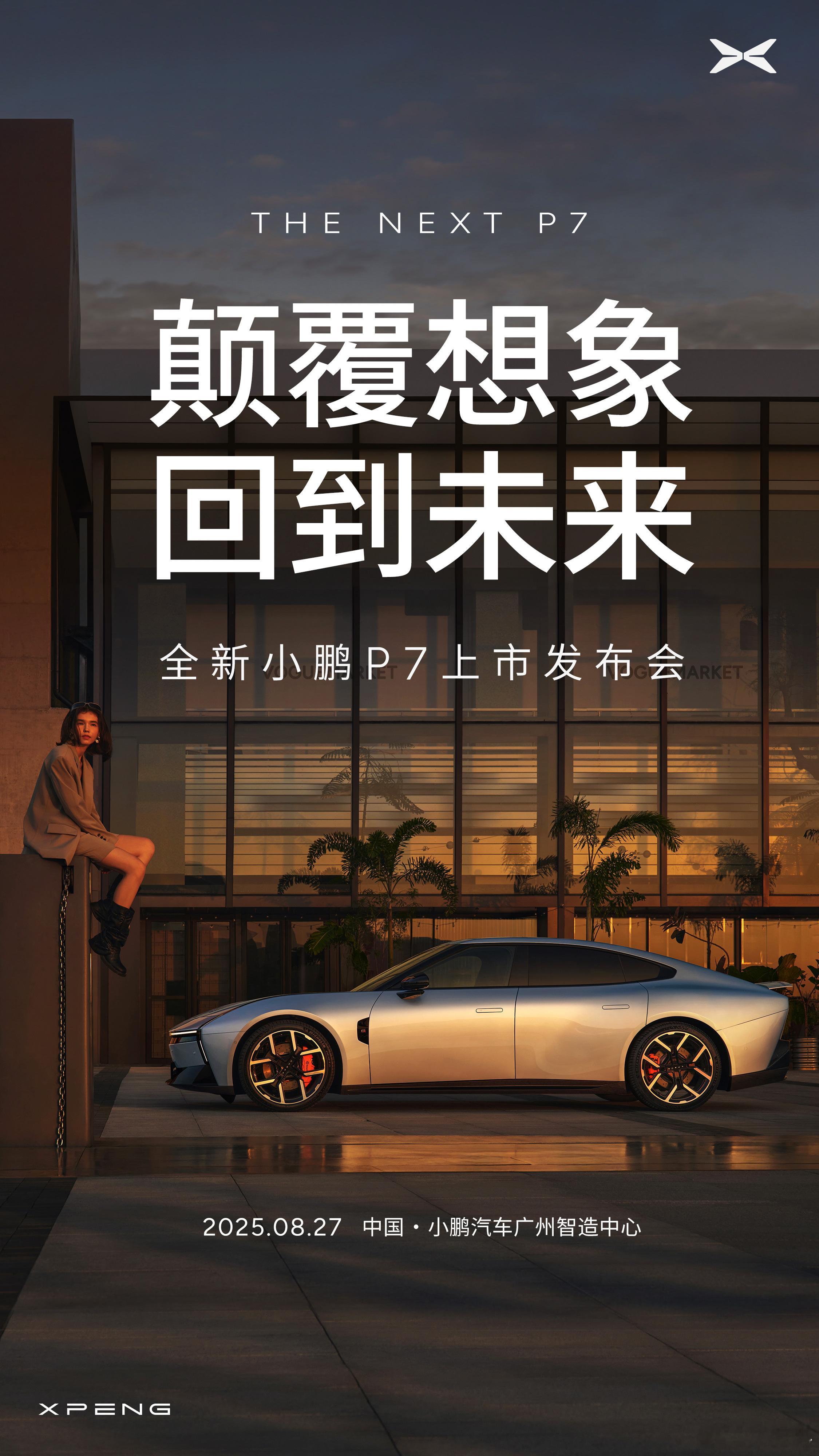 全新小鹏P7上市发布会时间定档8月27号，猜猜多少钱？我评论区抽5个人喝蜜雪冰城
