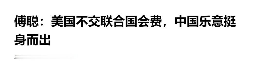 傅聪大使称：美国不交联合国会费，中国已经是事实上的第一会费分摊国当地时间5