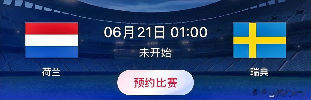 世界杯小组赛预测：荷兰VS瑞典比赛时间：北京时间6月21日01:00荷兰范