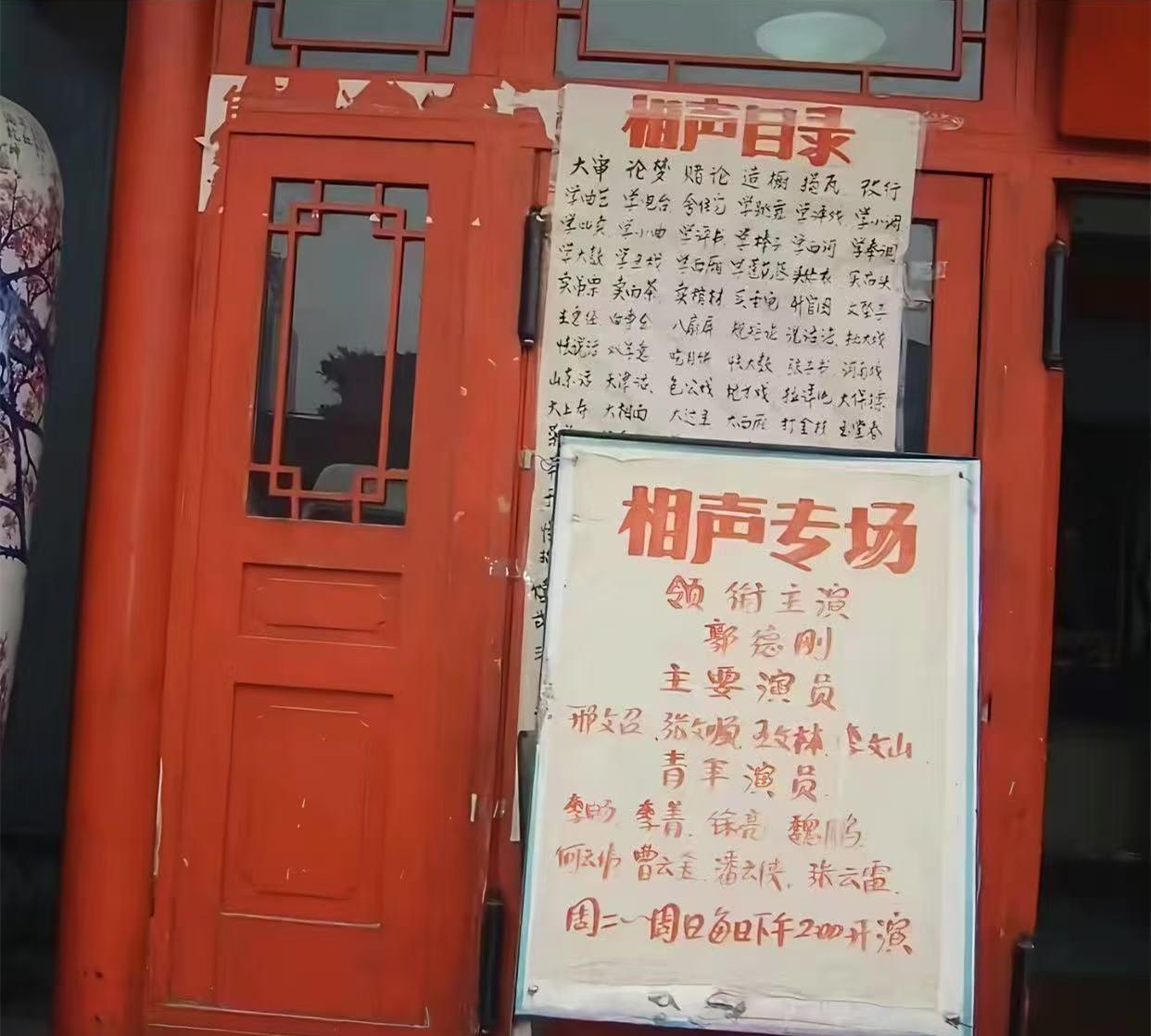一张早期的德云社水牌照在社交平台爆火！两张纸，一张写了相声目录，一张是演员名单。