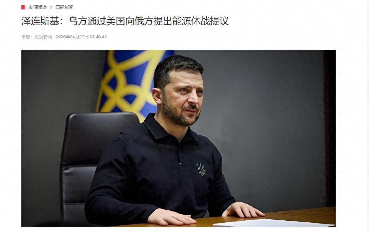 4月6日深夜，乌克兰总统泽连斯基毫无征兆地干了一件让全球媒体炸锅的事。他特意拜托