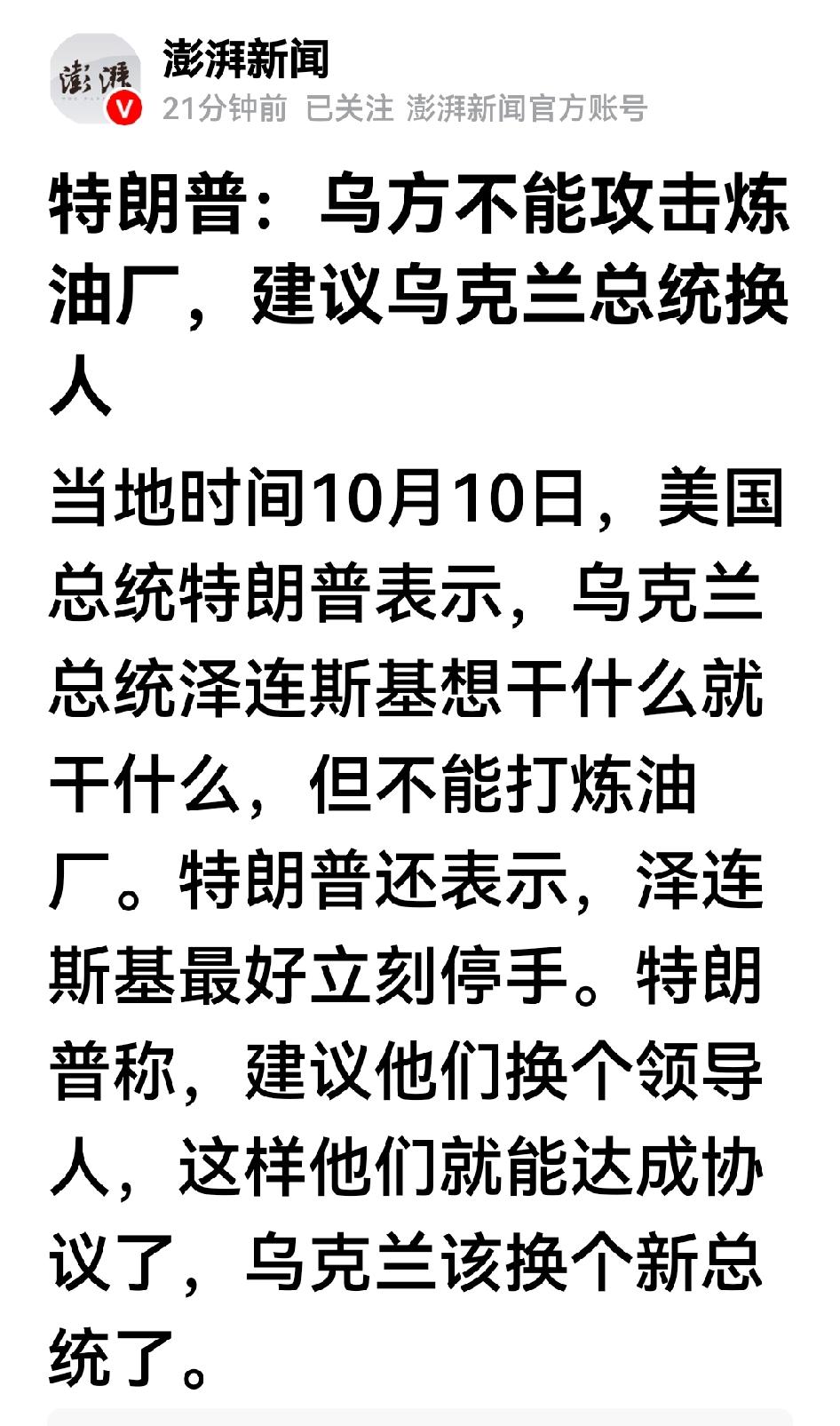 如果这是真的，特朗普己经完全站在俄罗斯一方，背叛了历史盟友，粗暴干涉乌克兰及欧洲