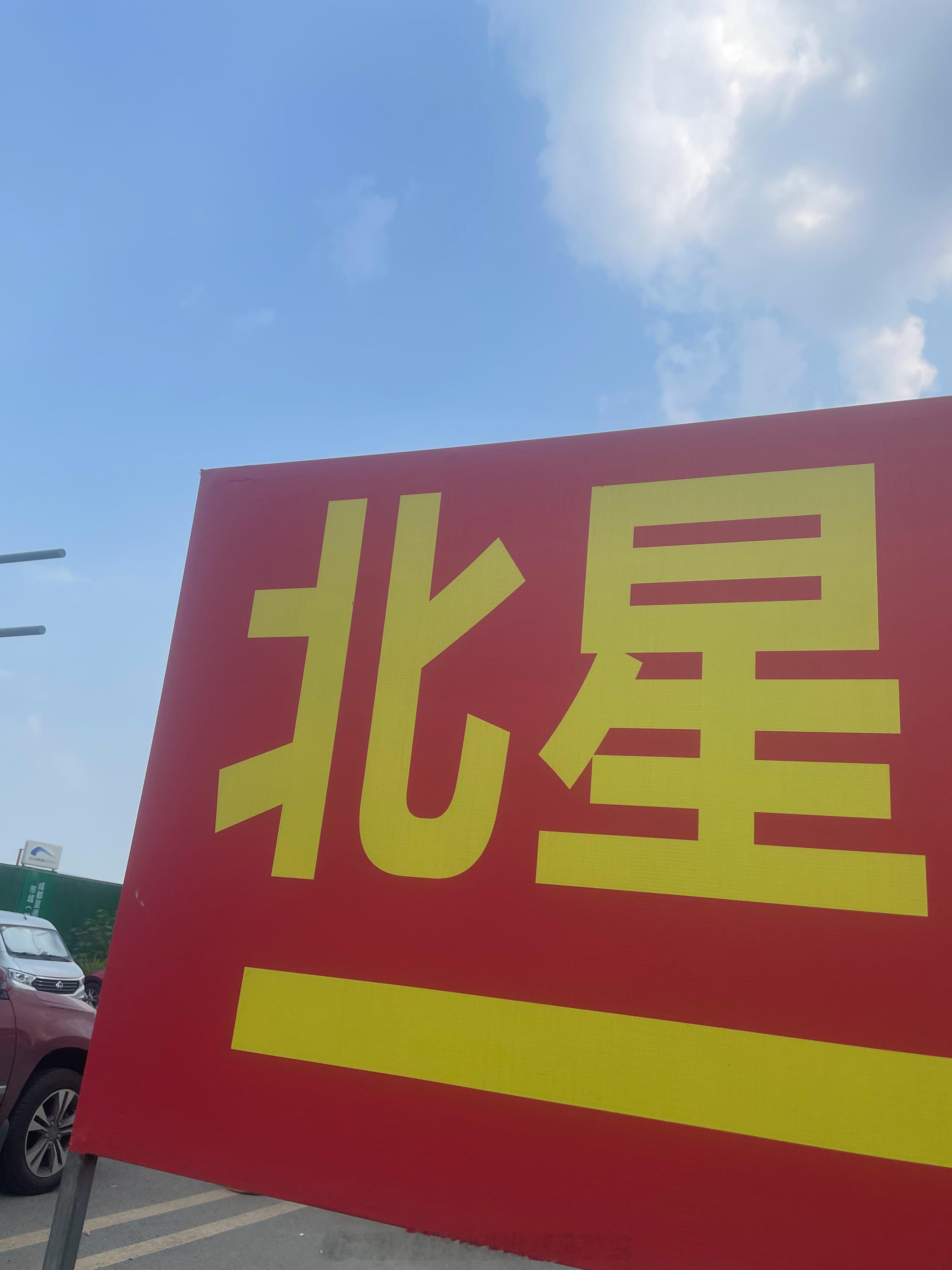 原来北星在成都哈哈