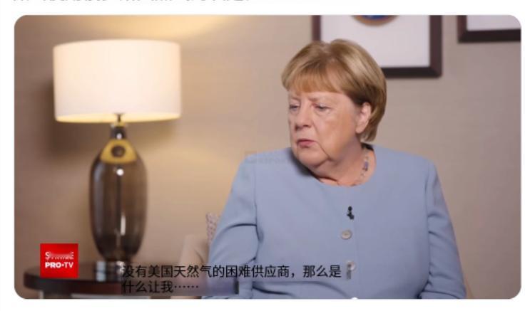 彻底翻车！德国如今深陷能源困局，默克尔最新采访戳穿多年真相。现在的德国日子并