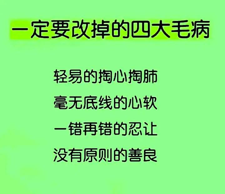 人生4大毛病人生4大天规人生4大法则人生4种修为人生4大祸人生4大忌