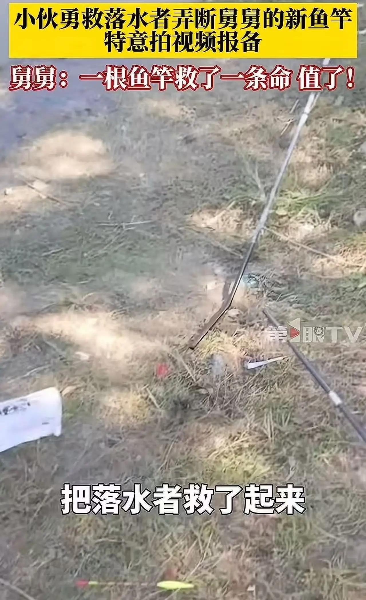 “舅舅，我刚救一个人，把你的鱼竿弄断了……”小伙子一脸忐忑地拿出手机，快速录下