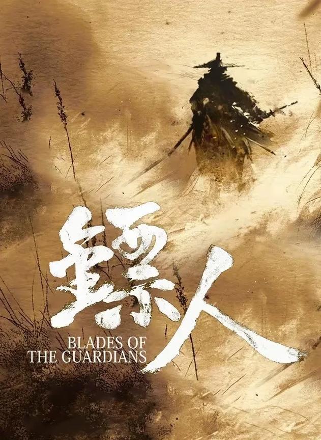 这是什么神仙阵容？李连杰，吴京，谢霆锋，王宝强联袂出演武侠电影《镖人》，这些人