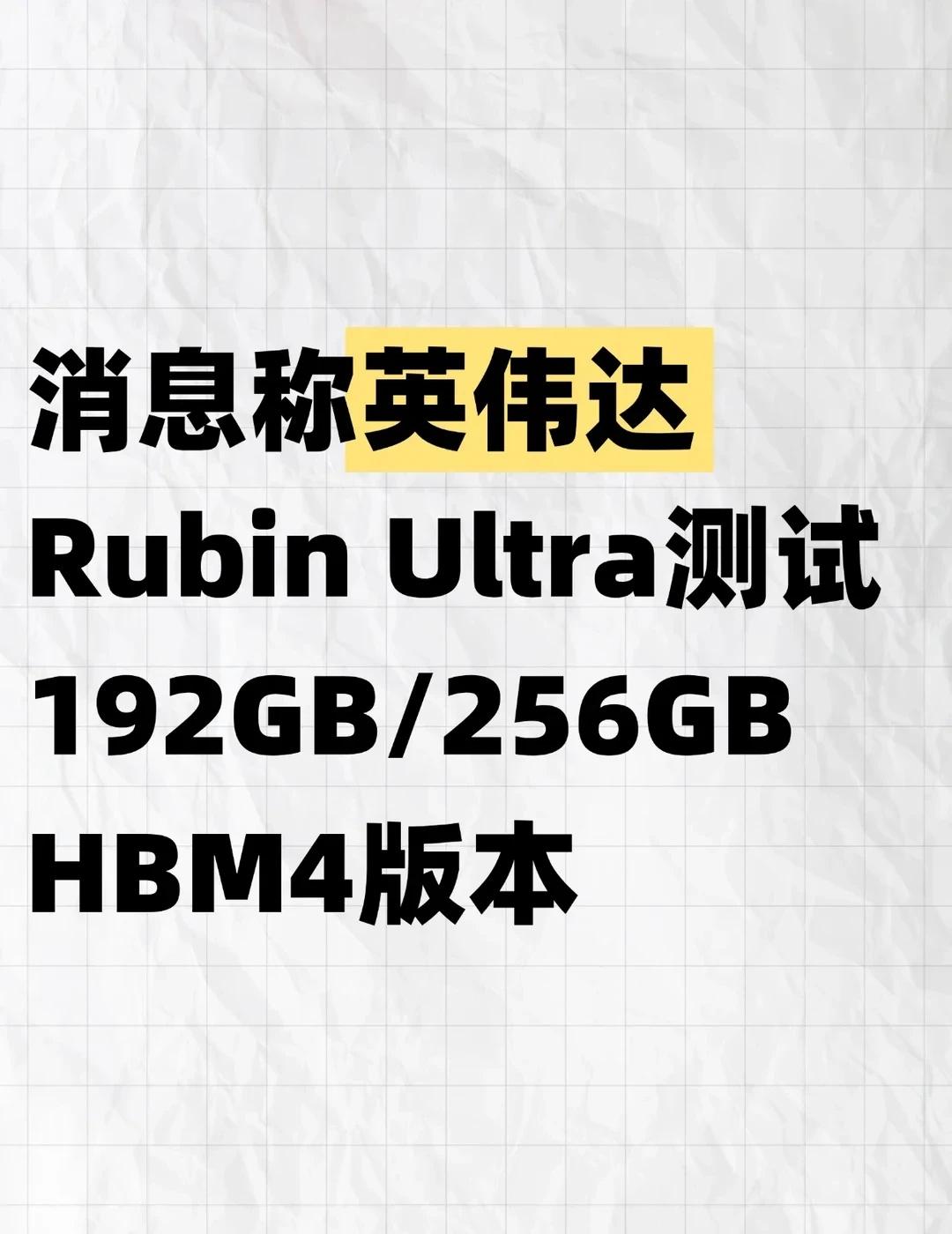 消息称英伟达RubinUltra测试192GB/256GB据科技媒体The