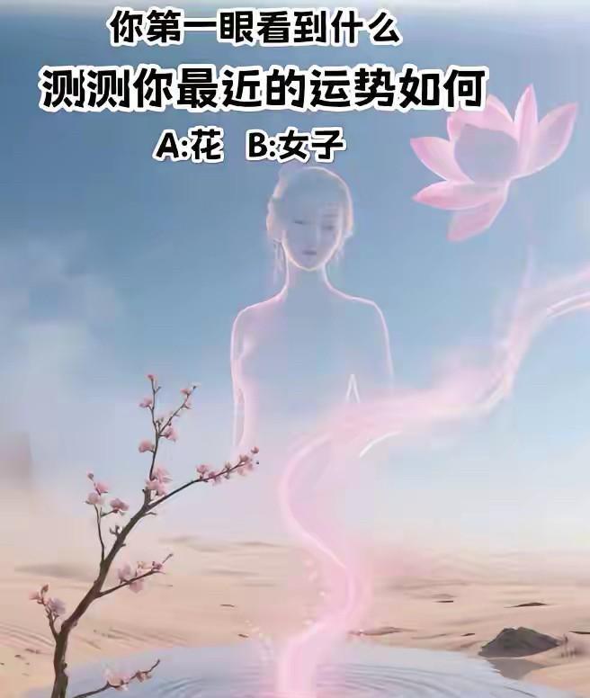 你第一眼看到什么？测测你最近的运势如何！答案在评论区！