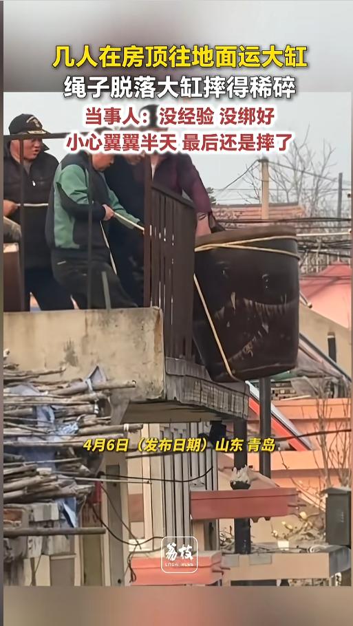 “帮了个倒忙！”近日，山东青岛，一男子要用屋顶的缸，就找了几个朋友，帮忙用绳子从