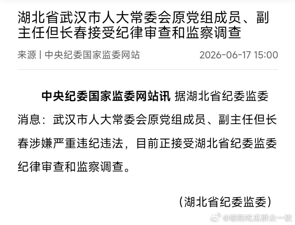 武汉市人大常委会原党组成员、副主任但长春接受纪律审查和监察调查。