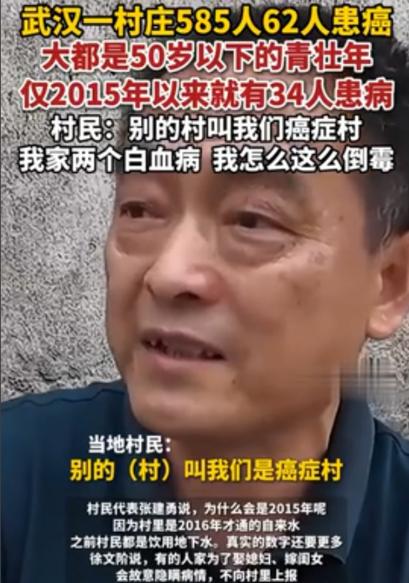 湖北武汉郊外，有个585人的小村子，村里先后有62个人得了癌症。这不是哪个重工业