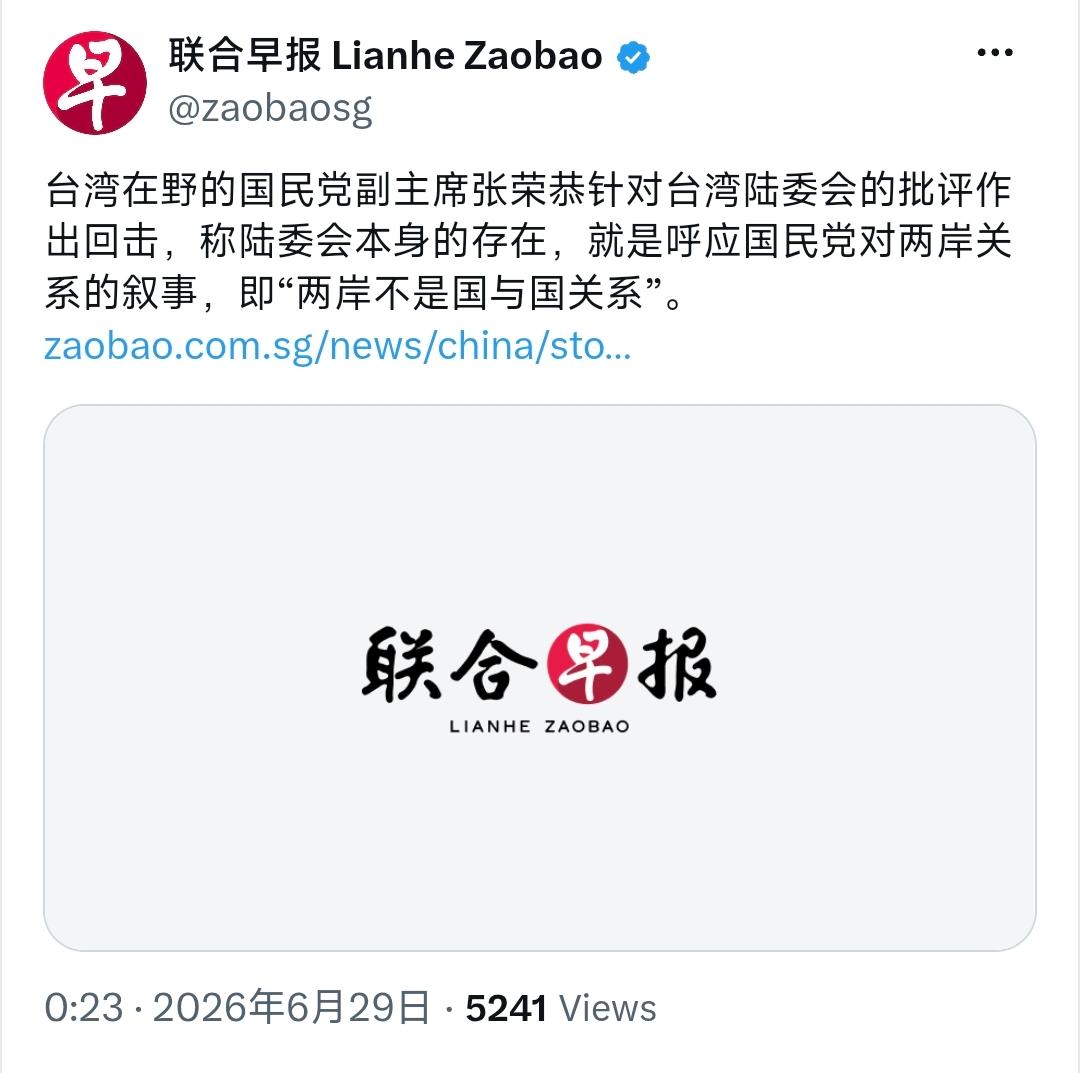 6月29日，新加坡联合早报报道：“台湾在野的国民党副主席张荣恭针对台湾陆委会的批