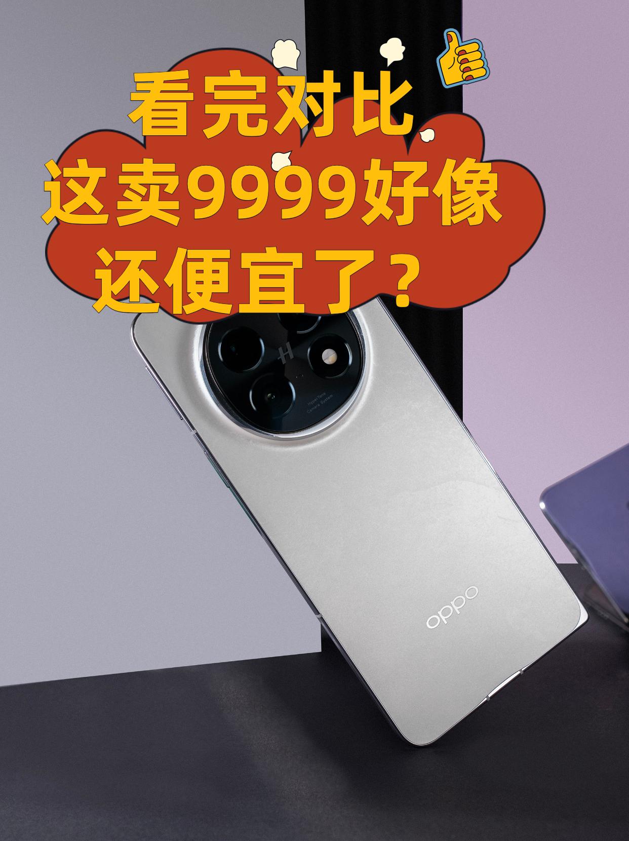 看完对比，这卖9999好像还便宜了？本来以为又贵又脆的折叠屏都是智商税，但是看