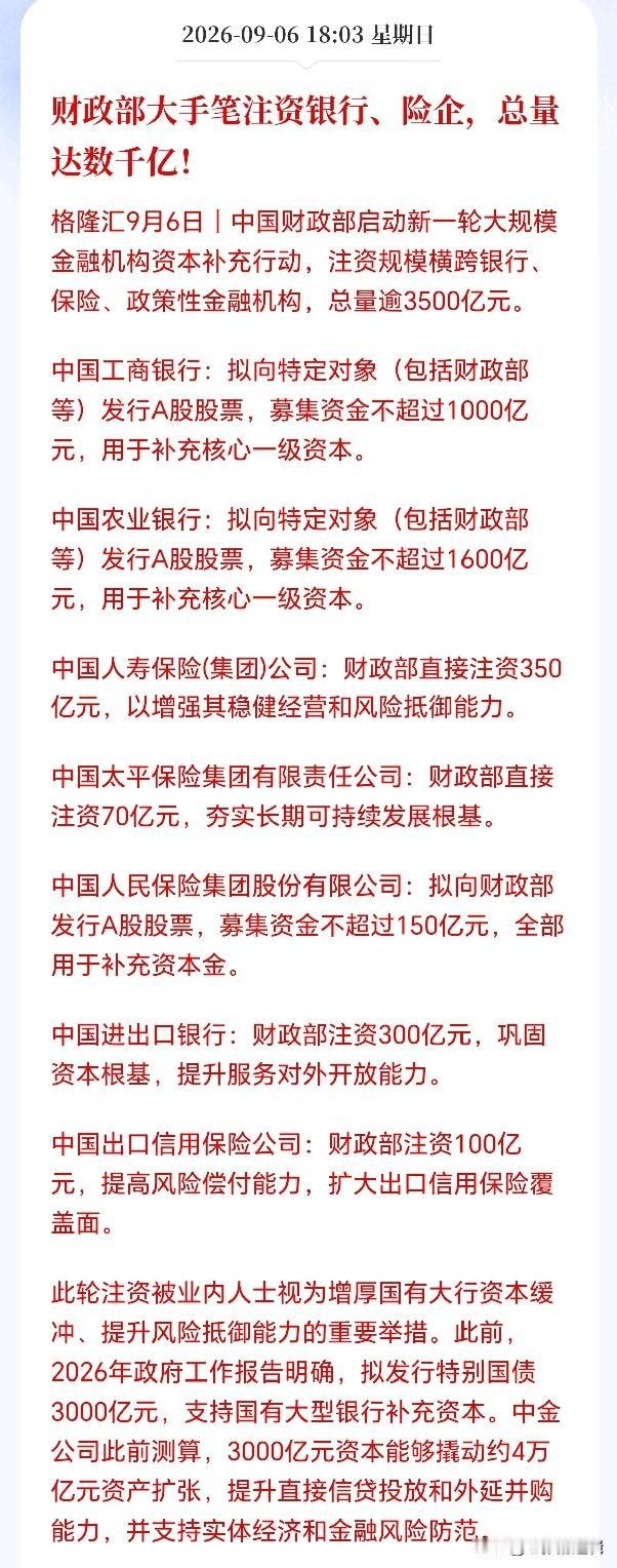 大招来了，工行、农行、国寿获集体注资，股息分红会减少吗？看是定增还是直接注资无摊