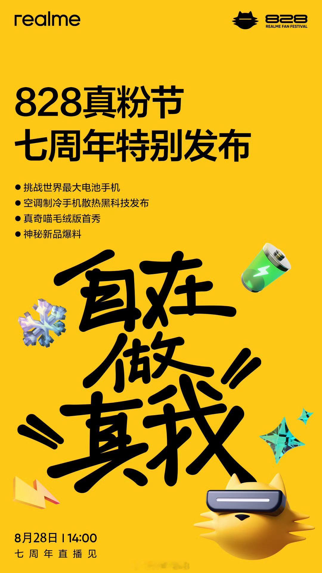 真我七周年828直播官宣挑战全球最大电池手机——15000mAh概念机，5