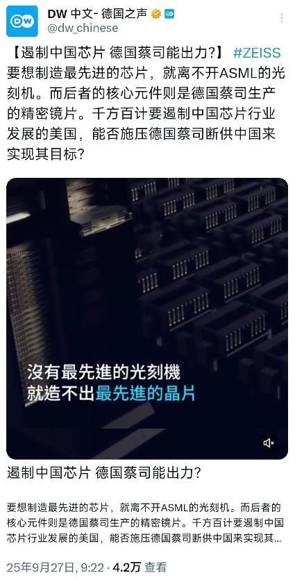 德国之声9月27日写道：“要想制造最先进的芯片，就离不开ASML的光刻机。而后