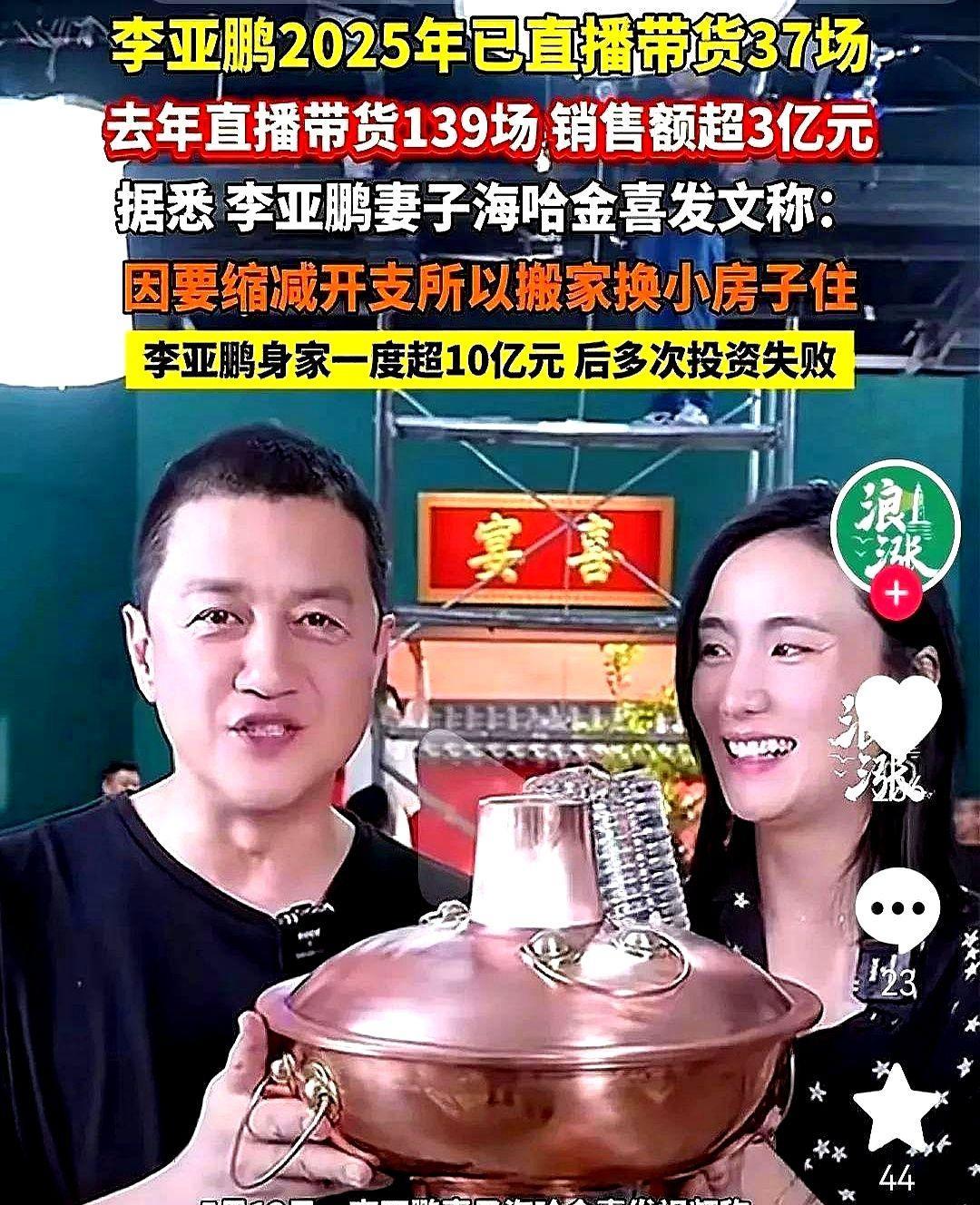 李亚鹏，对不起，我真的没办法同情你你30天带货上千万，去年销售额上亿元，现在