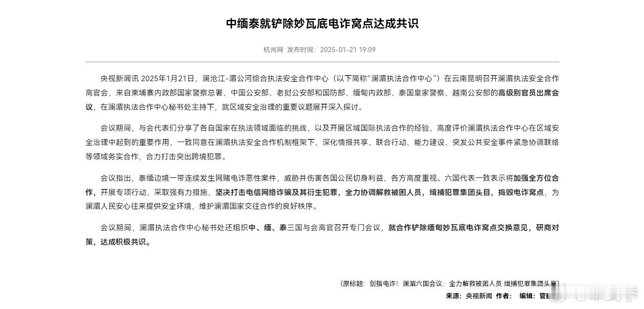 中缅泰就合作铲除妙瓦底电诈窝点研商对策并达成共识