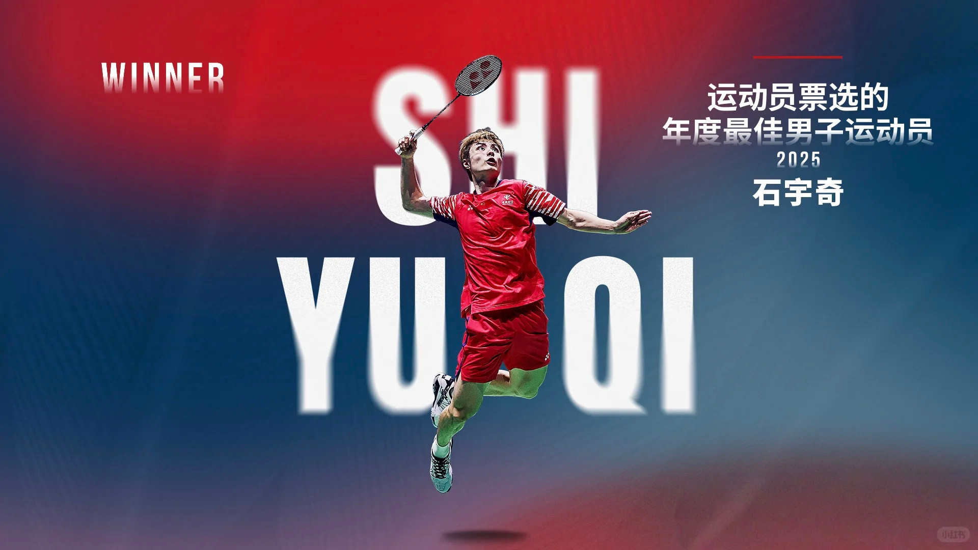 2025年世界羽联年度最佳运动员名单正式揭晓，各项目获奖情况如下：🌟年度最佳