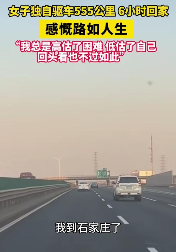 最近，一位女子独自驱车555公里，6小时赶回家的事儿火了。她单纯想念家人，没找同