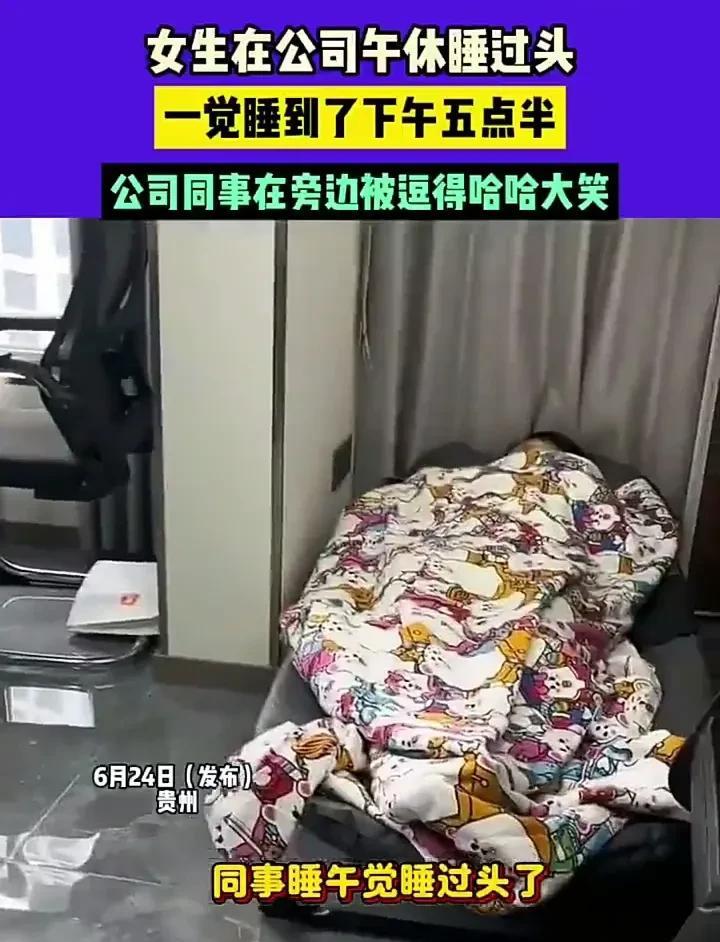 简直太好笑了！6月24日，贵州一名女生在公司上班时，由于午休想睡得舒服一点，于是