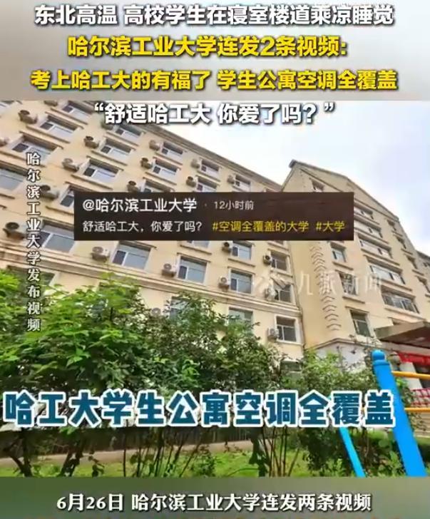 不愧是哈工大！这两天东北高温，不少高校学生吐槽宿舍内没有空调，其中不乏一些名校，