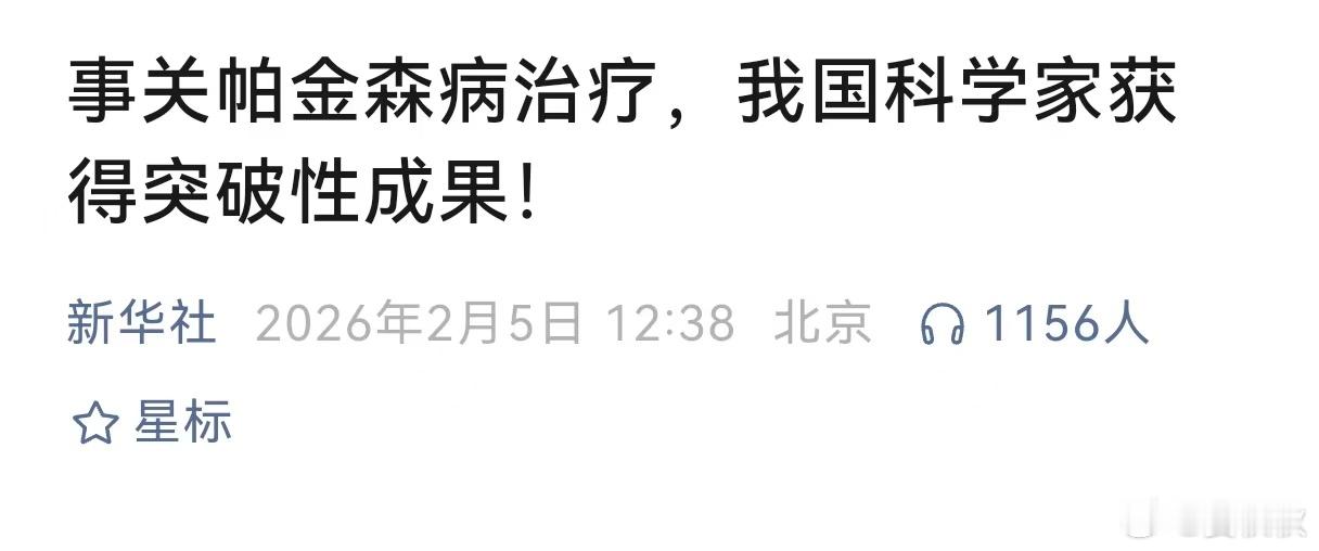 突破性进展人类正处于医疗技术不断突破的时代，最新的进展，是帕金森病。而且，这一次