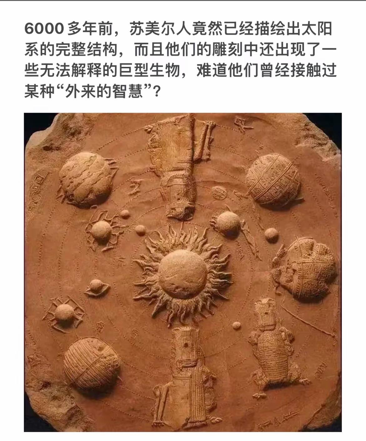 6000年前苏美尔人雕刻的太阳系图，神秘生物引人遐想