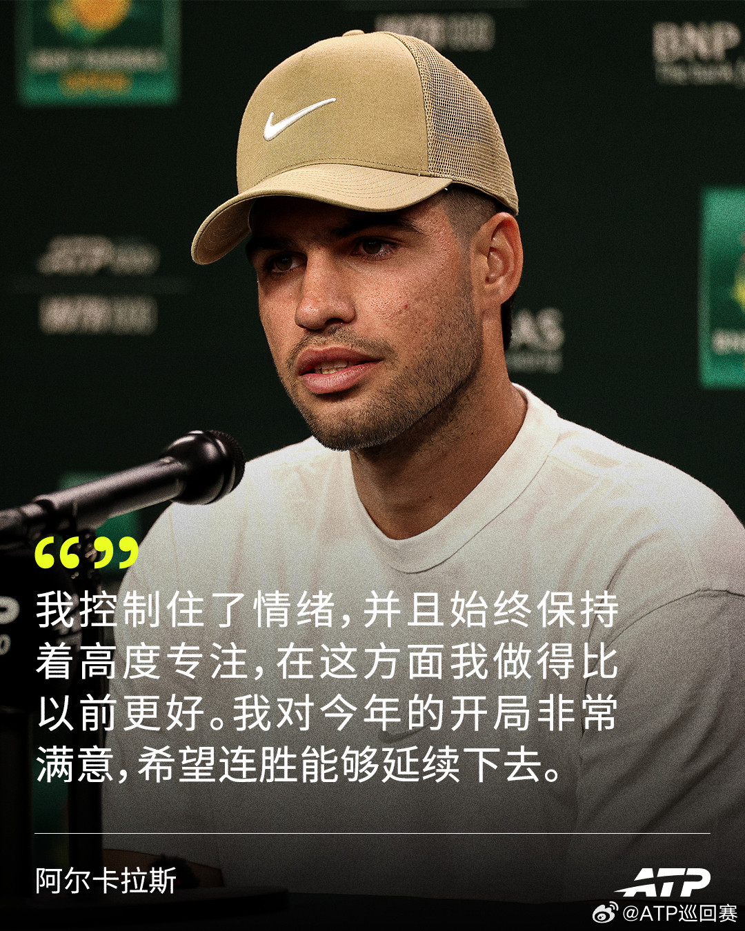 赛前声音：取得赛季完美开局的秘诀是❓阿尔卡拉斯：“因为在场上，你能控制住情绪，在