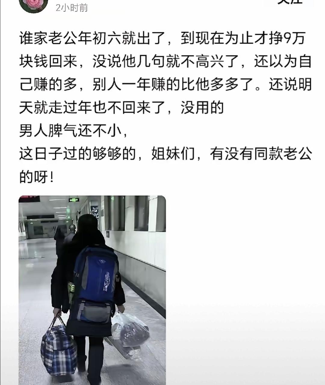 网上刷到个视频，河南一女的抱怨她老公，年初六出去打工，年底回来只拿了9万块。她当