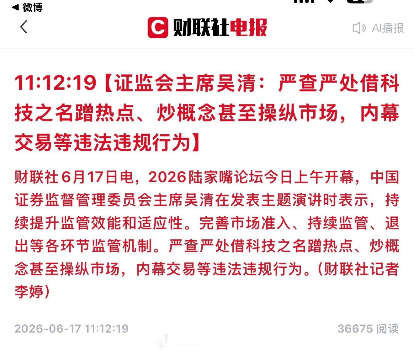 【证监会主席吴清：严查严处借科技之名蹭热点、炒概念甚至操纵市场，内幕交易等违法违