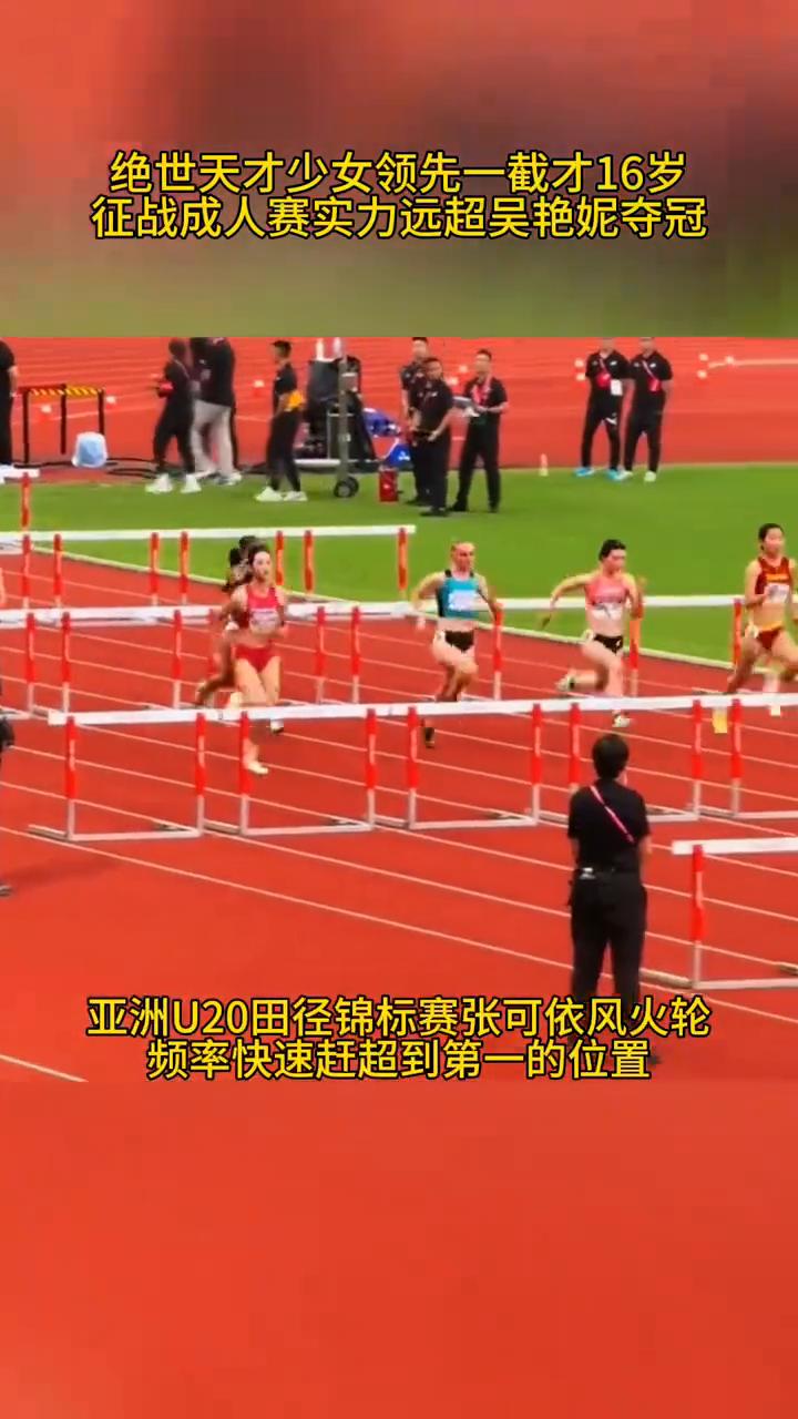女刘翔才16岁跑赢黑人，马达美腿攻栏又拿亚洲第一。绝世天才少女领先一截才16岁