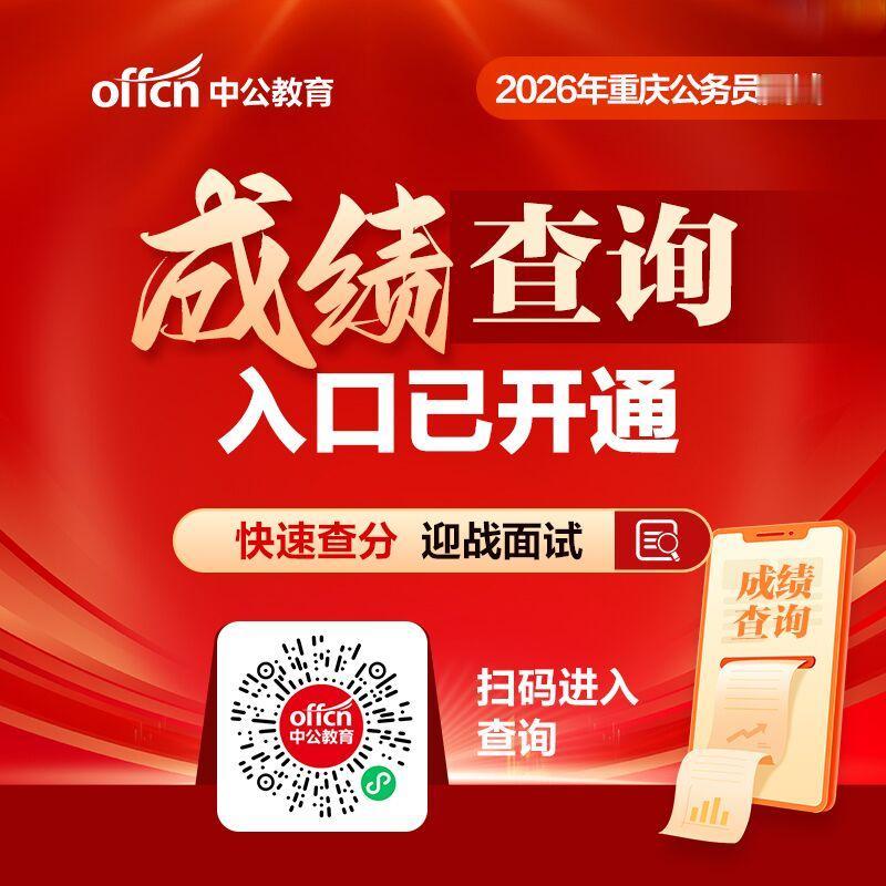快讯：今天，2026重庆公务员考试成绩出了！大家可以查成绩了，根据官方公告消息