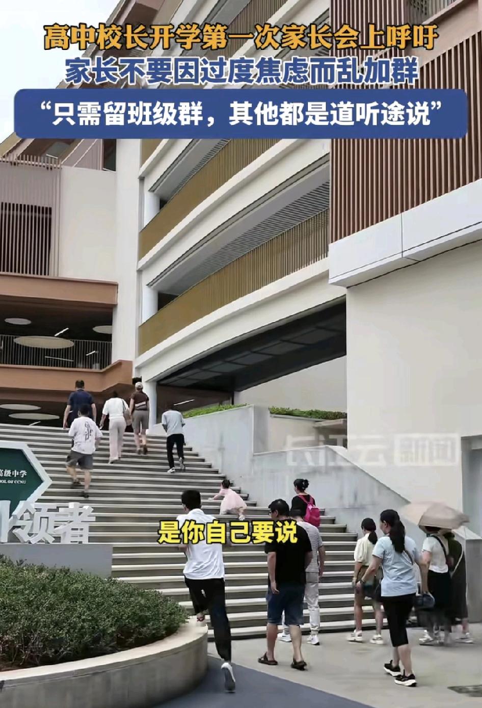 8月31日，湖北武汉一中学第1次家长会上校长提醒各位家长，不需要加入各种乱七八糟