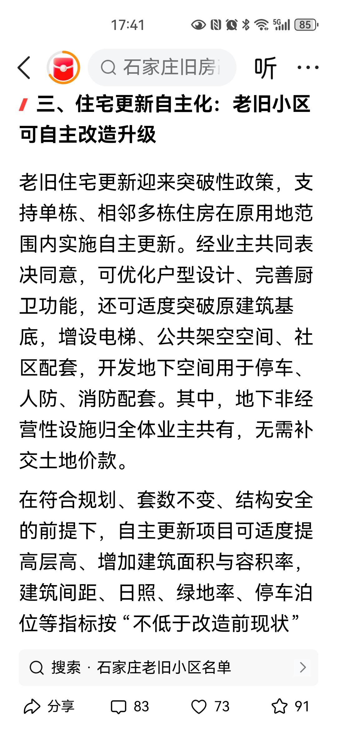 石家庄老旧小区改造，你同意吗？刚看到了，国家鼓励小区业主自主更新。如果是
