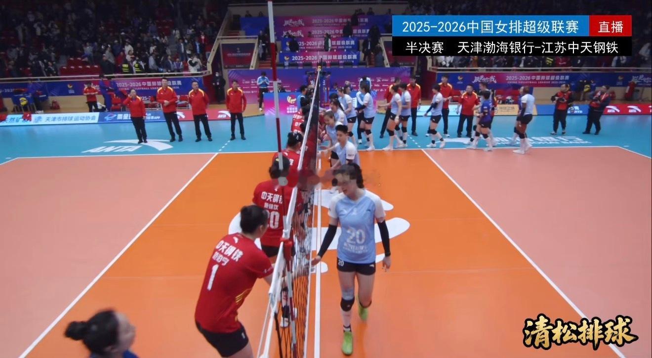 【赛后讨论】2025-2026中国女排超级联赛总决赛1-4名半决赛，天津女排3-