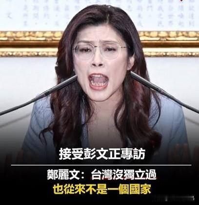 “台湾国？在你的梦里吗？”郑丽文这句反问，道破了多少人的幻想8月7号晚上，国民