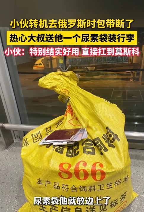 “意外的惊喜！”9月3日，重庆，一男子在机场转机时，由于背包的肩带断了，只能抱在
