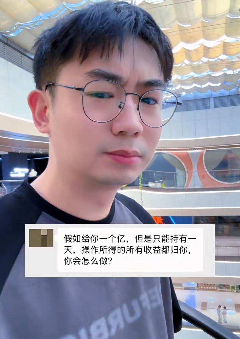 假如给你一个亿，但是只能持有一天，使用其操作所得的所有收益都归你，你会怎么做？