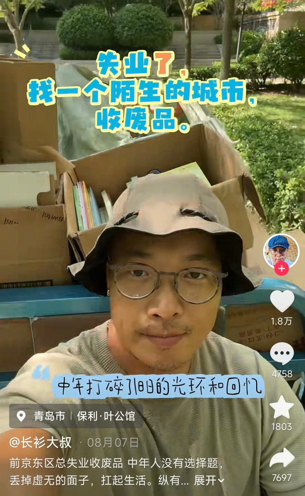 刷到一个京东前高管，中年失业已经在拾破烂了