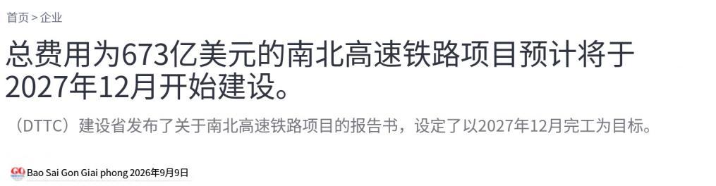 越南给南北高铁下死命令：2027年12月必须开工！狠话放出来了，但兜里没钱，手里