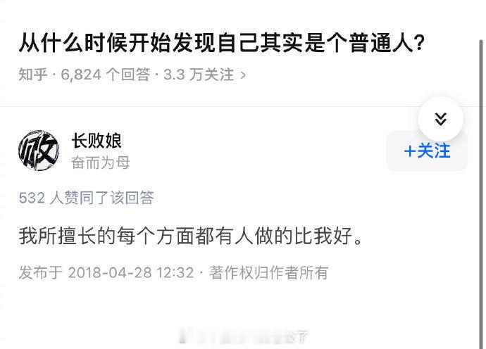 从什么时候开始发现自己其实是个普通人？